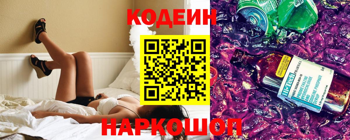 Codein напиток Lean (лин)  Codein Purple Drank  Вход с VPN  Ханты-Мансийск 